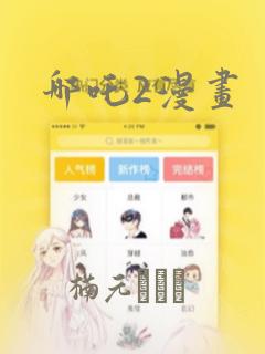 哪吒2漫画：结局+番外