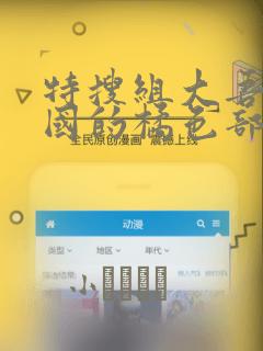 特搜组大吾 救国的橘色部队：结局+番外