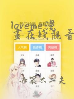 loveme漫画在线观看第一季