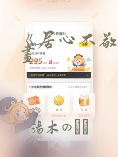 《居心不敬》漫画