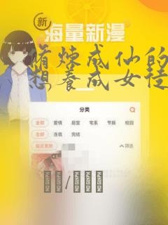 修炼成仙的我只想养成女徒弟漫画