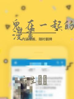 鬼在一起的男人漫画