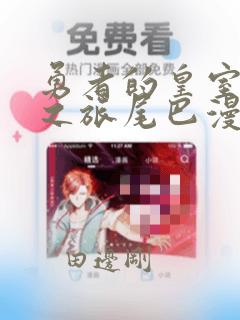 勇者的皇室城堡之旅尾巴漫画：结局+番外