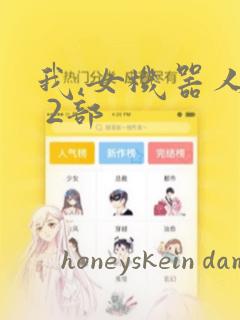 我,女机器人1 2部