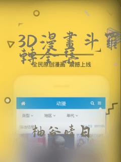 3D漫画斗罗玉转全集：结局+番外