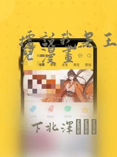 据说我是王的女儿漫画
