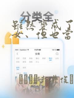 虽然变成了美少女、但也当起了网游废人。