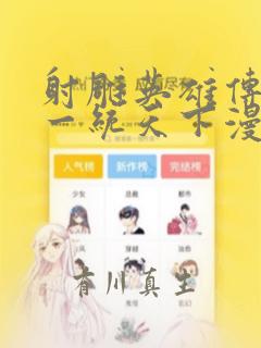 射雕英雄传韩漫一统天下漫画：结局+番外