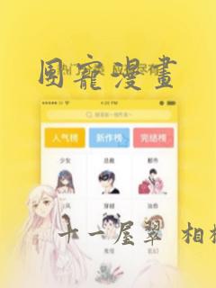 免耽漫画网免费阅读在线下载