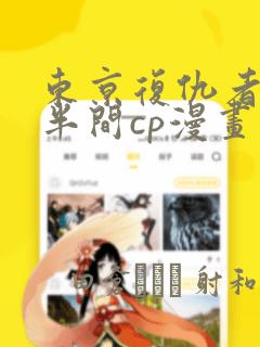 东京复仇者稀咲半间cp漫画