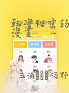 韩漫秘密的妖精漫画