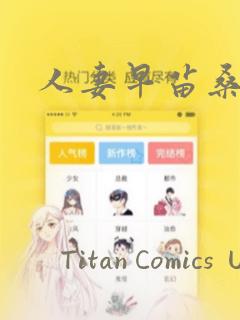 人妻早苗桑：结局+番外