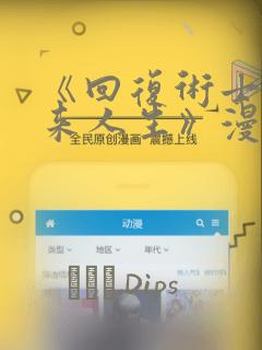 《回复术士的重来人生》漫画：结局+番外
