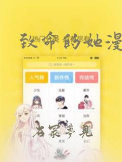 致命的她漫画：结局+番外