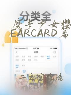 魔卡少女樱CLEARCARD篇：结局+番外