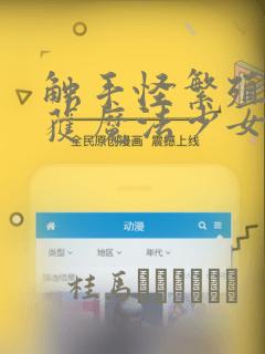 触手怪繁殖季捕获魔法少女漫画
