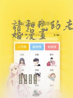 请和我的老公结婚漫画：结局+番外