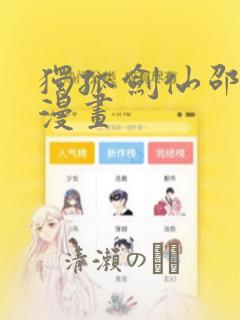 独孤剑仙邵云辉漫画