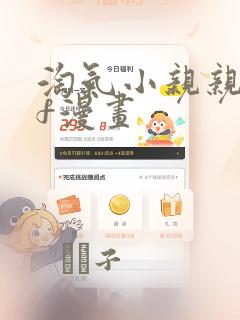 淘气小亲亲pdf漫画