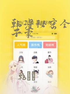 韩漫秘密全集陈子豪