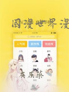 国漫世界漫画：结局+番外