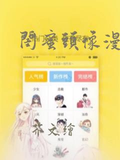 闺蜜头像漫画：结局+番外