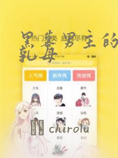 黑幕男主的限时乳母
