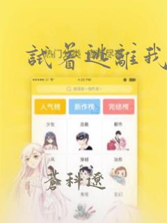试着逃离我漫画：结局+番外