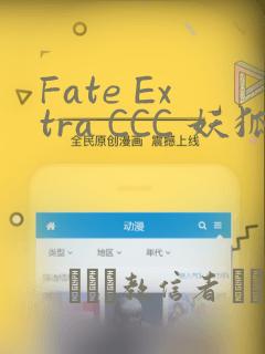Fate Extra CCC 妖狐传