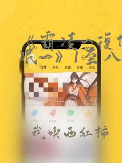 《霸凌~复仇催眠~》1至八漫画