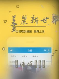 美丽新世界 漫画