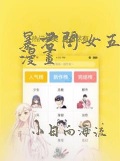 暴君闺女五岁半漫画