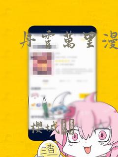 丹霄万里漫画
