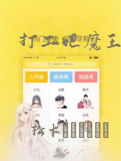 打工吧魔王大人
