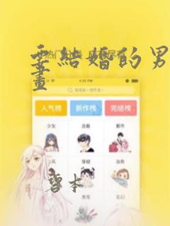 要结婚的男人漫画