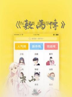 《敖丙传》漫画：结局+番外