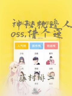 神秘枕边人:boss,借个运
