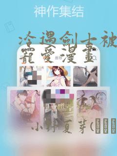 冷遇剑士被魔王宠爱漫画