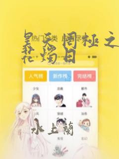 昊天罔极之洞房花烛日：结局+番外