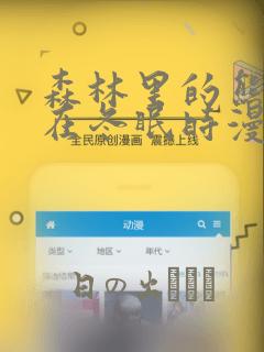 森林里的熊先生在冬眠时漫画：结局+番外