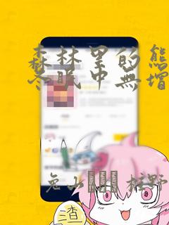 森林里的熊先生冬眠中无增减漫画：结局+番外