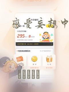 恋爱妄想中：结局+番外