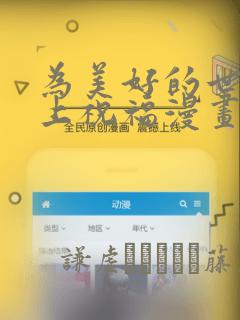 为美好的世界献上祝福漫画