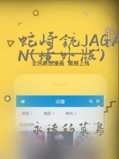 蛇崎铳JAGAN(境外版)