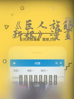 《巨人族的花嫁新娘》漫画：结局+番外
