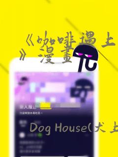 漫画很全又免费的软件件看漫画免费