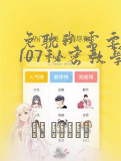 免耽我需要灭火107秘密教学