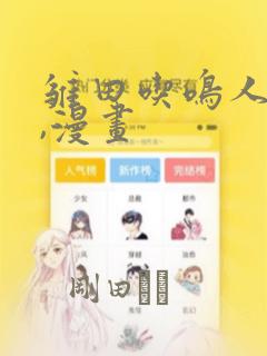 雏田吃鸣人的狙,漫画：结局+番外