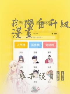 我独自升级番外漫画