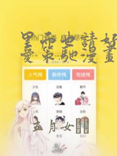 免费的影视软件哪个最好用